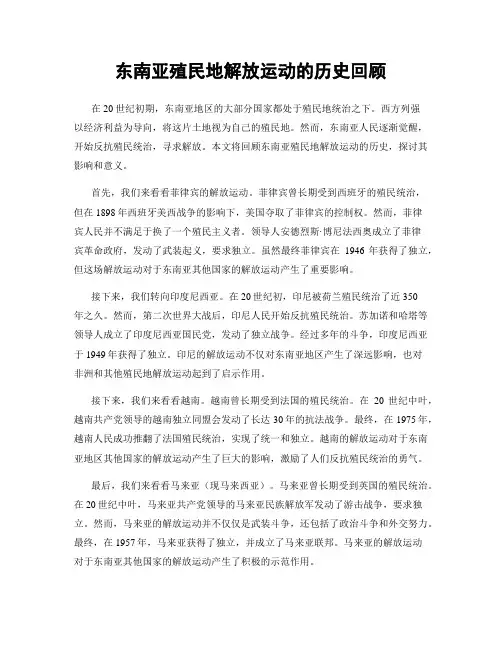 东南亚殖民地解放运动的历史回顾