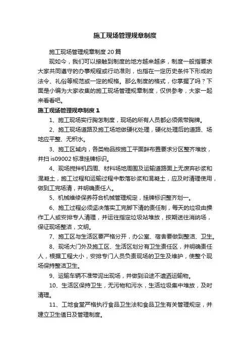 施工现场管理规章制度20篇