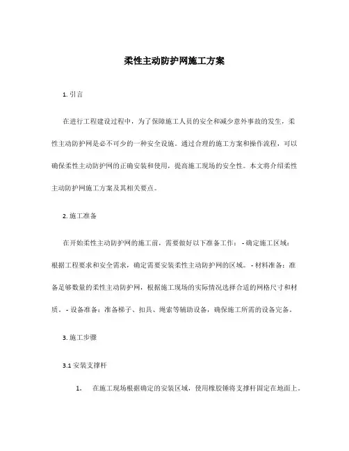 柔性主动防护网施工方案