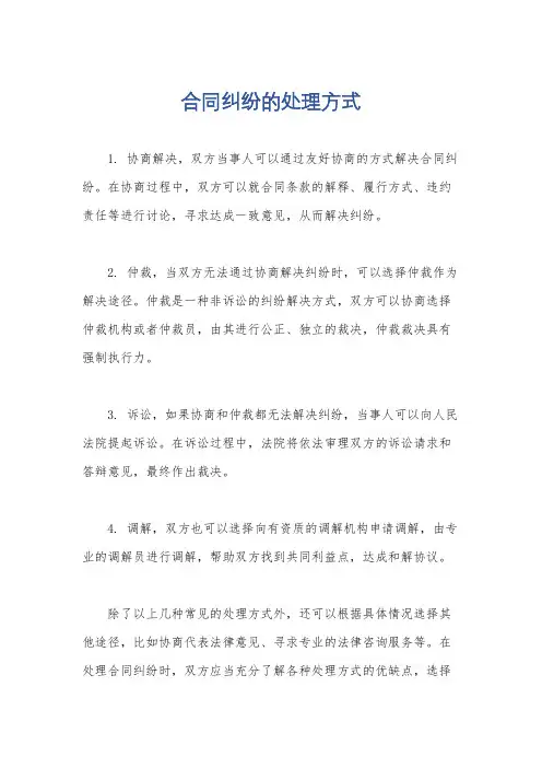 合同纠纷的处理方式