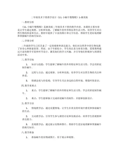 二年级美术下册教学设计《11. 小蜗牛慢慢爬》1-湘美版
