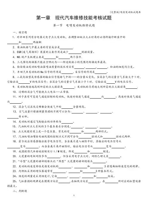 (完整版)电控发动机试题库