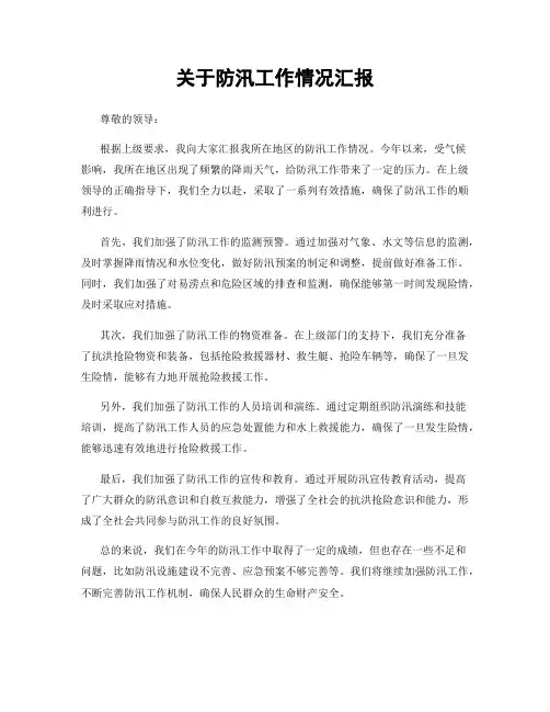 关于防汛工作情况汇报