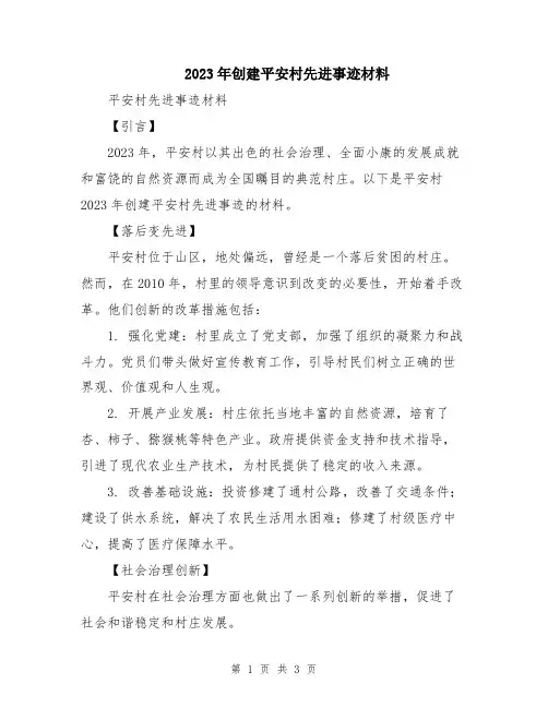 2023年创建平安村先进事迹材料