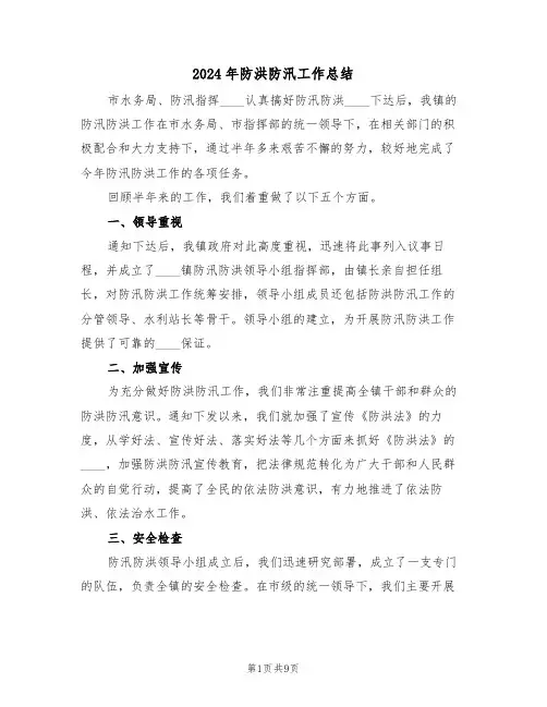 2024年防洪防汛工作总结(4篇)