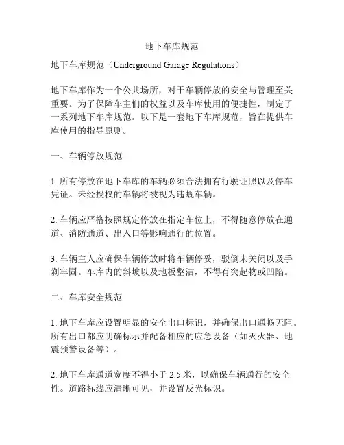 地下车库规范
