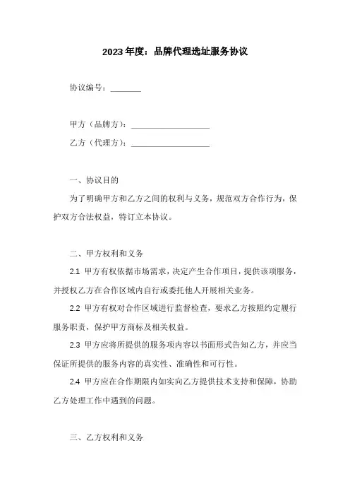 品牌代理选址服务协议