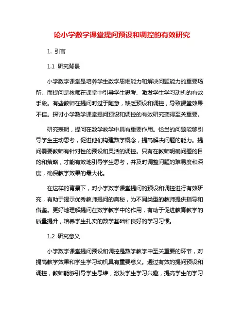 论小学数学课堂提问预设和调控的有效研究