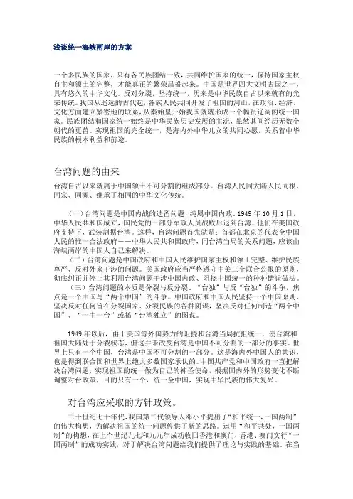 浅谈统一海峡两岸的方案