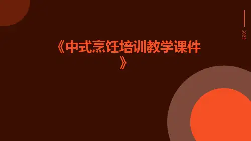 中式烹饪培训教学课件