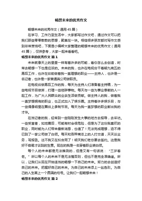 畅想未来的优秀作文