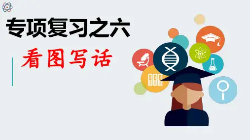二年级下册语文PPT优质课件 - 专题复习6 看图写话 人教部编版