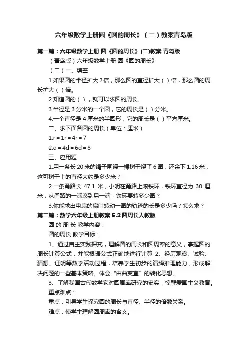 六年级数学上册圆《圆的周长》（二）教案青岛版