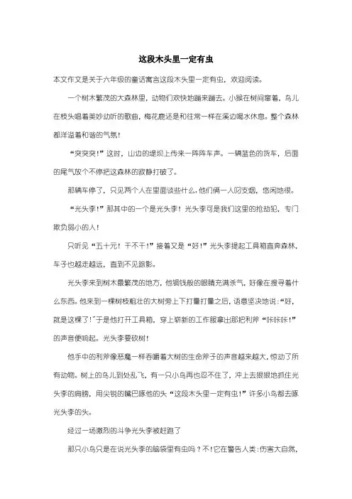 小学六年级童话寓言：这段木头里一定有虫