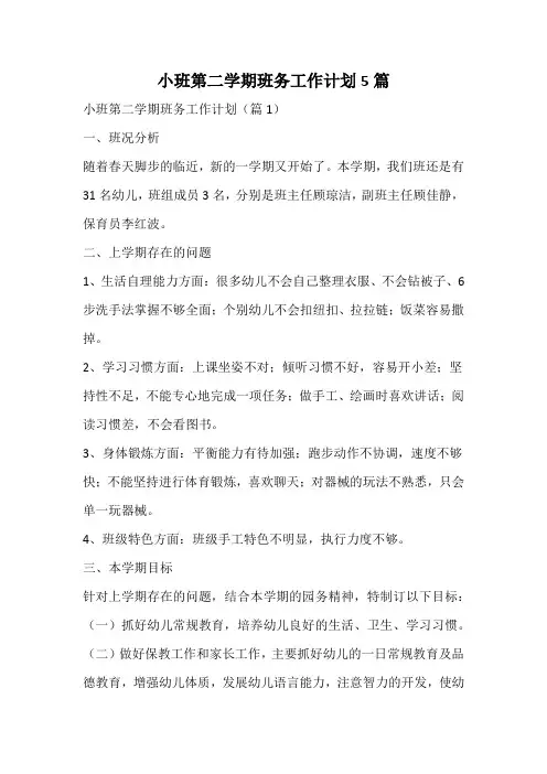 小班第二学期班务工作计划