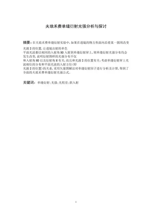 夫琅禾费单缝衍射光强分析与探讨    修改