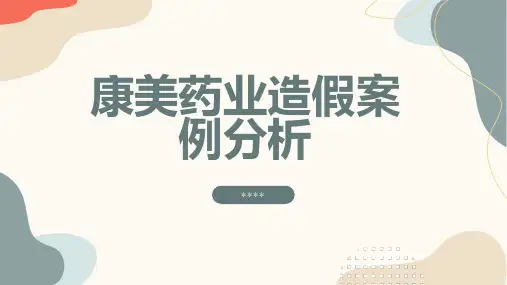 康美药业造假案例分析