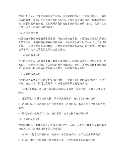 教师具备的素质演讲稿