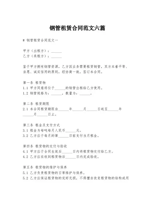 钢管租赁合同范文六篇