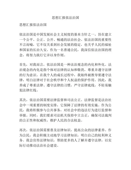 思想汇报依法治国
