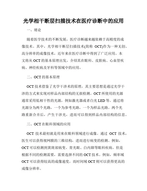 光学相干断层扫描技术在医疗诊断中的应用
