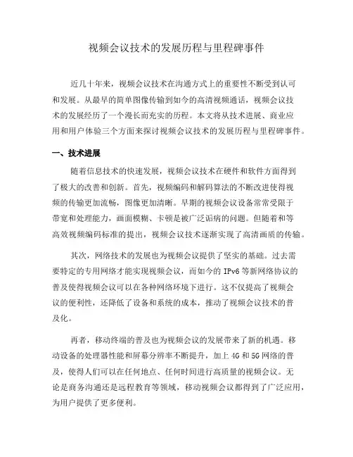 视频会议技术的发展历程与里程碑事件(四)