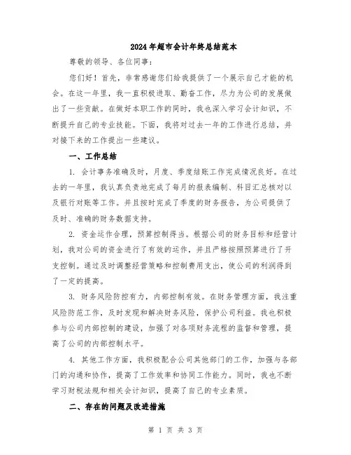 2024年超市会计年终总结范本