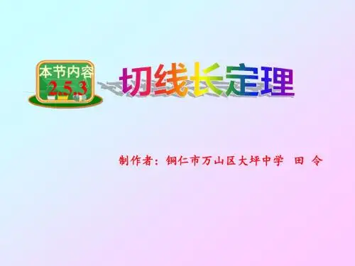 2.5.3切线长定理课件(13张ppt)