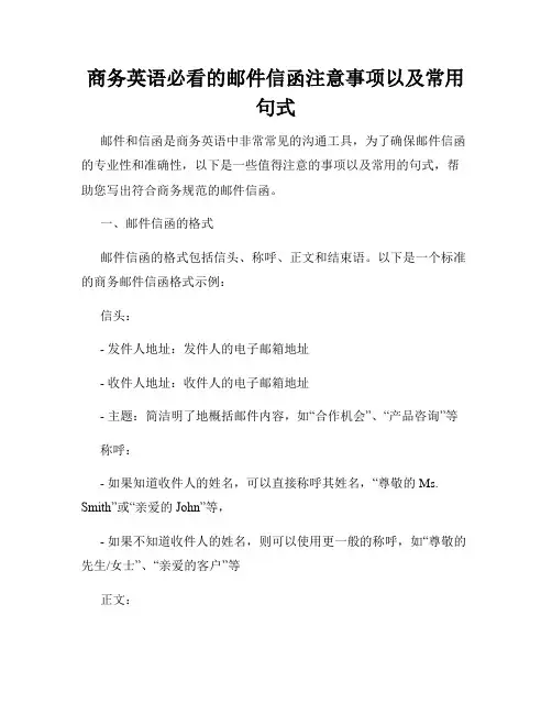 商务英语必看的邮件信函注意事项以及常用句式
