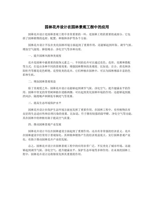 园林花卉设计在园林景观工程中的应用