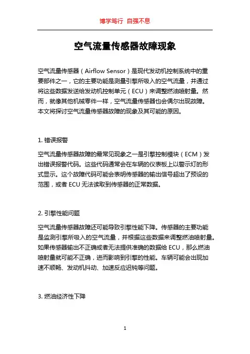 空气流量传感器故障现象