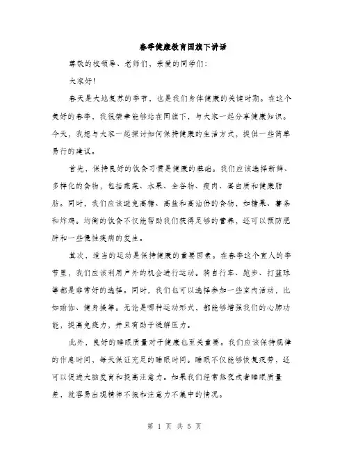 春季健康教育国旗下讲话（3篇）