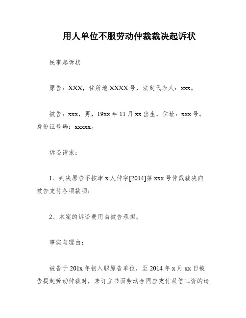 用人单位不服劳动仲裁裁决起诉状