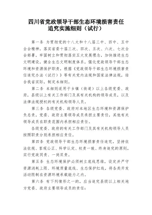 四川省党政领导干部生态环境损害责任追究办法(试行)