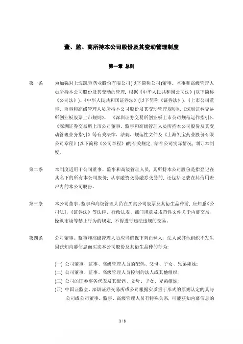 上海凯宝：董、监、高所持本公司股份及其变动管理制度(XXXX