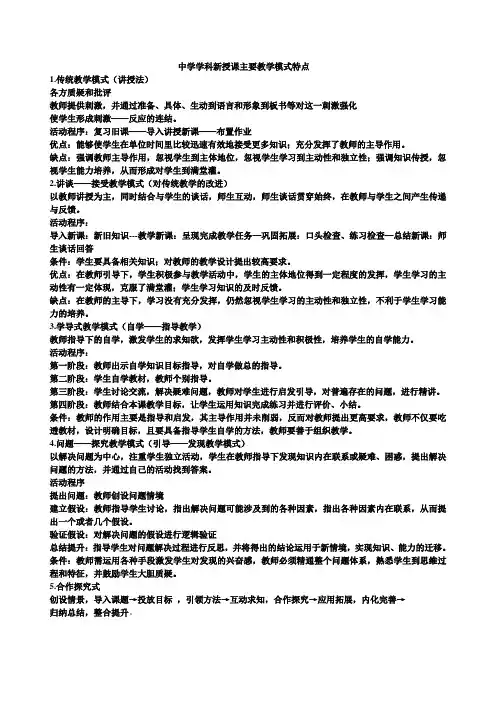中学学科新授课主要教学模式特点
