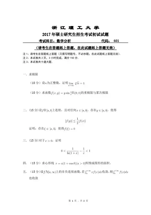 浙江理工大学_601数学分析2017年_考研专业课真题