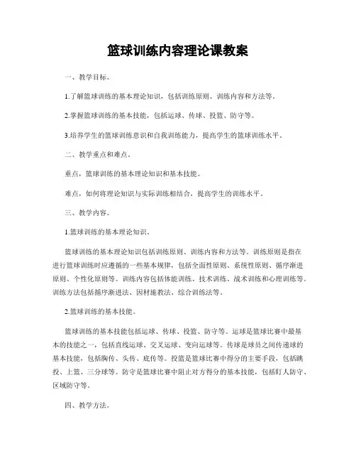 篮球训练内容理论课教案
