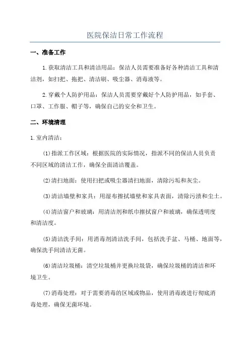 医院保洁日常工作流程