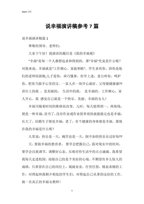 说幸福演讲稿参考7篇