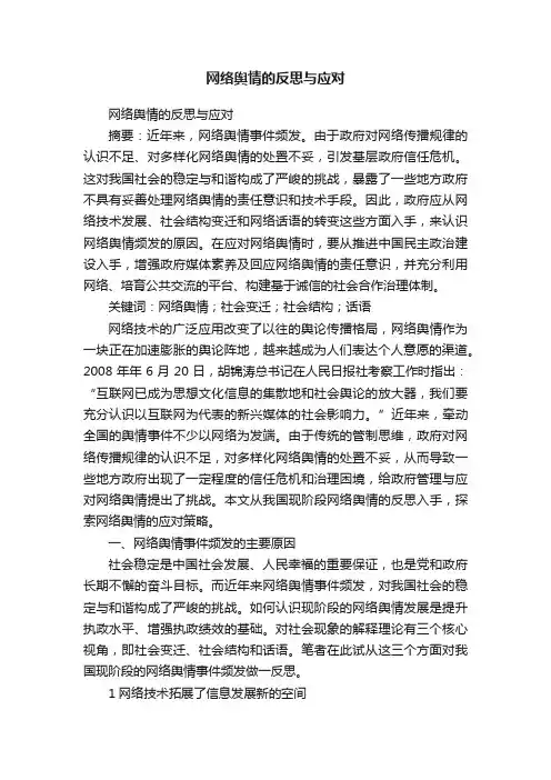 网络舆情的反思与应对