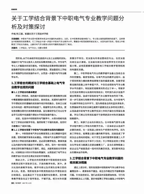 关于工学结合背景下中职电气专业教学问题分析及对策探讨