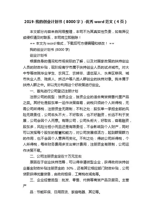 2019-我的创业计划书（8000字）-优秀word范文（4页）