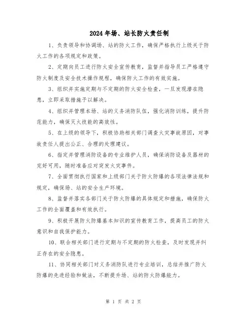 2024年场、站长防火责任制（二篇）