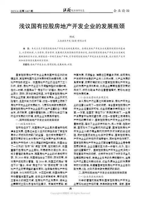 浅议国有控股房地产开发企业的发展瓶颈