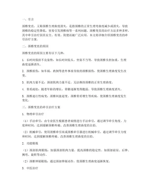 颈椎变直的牵引治疗方案