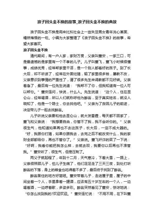浪子回头金不换的故事_浪子回头金不换的典故