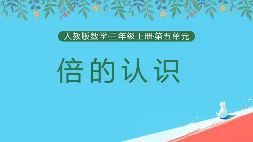 人教版三年级上册数学《倍的认识》(课件) (15)