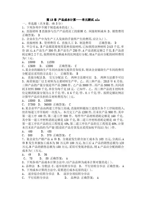成本管理产品成本计算选择题简答题