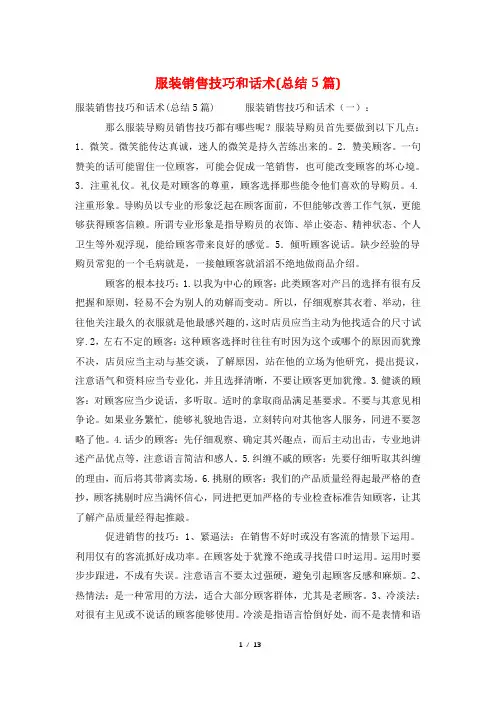 服装销售技巧和话术(总结5篇)
